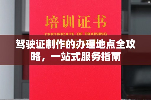 海宁驾驶证制作的办理地点全攻略，一站式服务指南