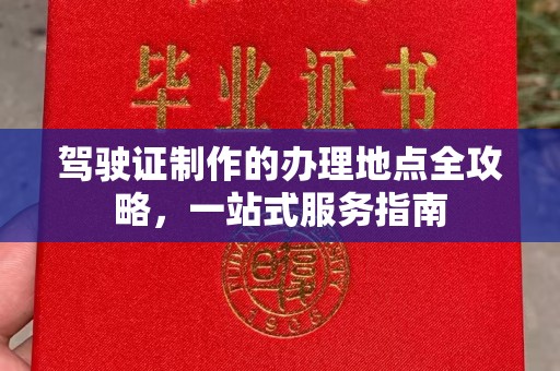 海宁驾驶证制作的办理地点全攻略，一站式服务指南