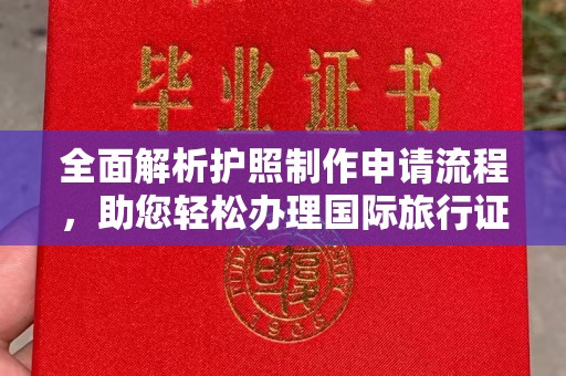 海宁全面解析护照制作申请流程，助您轻松办理国际旅行证件