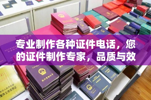 海宁专业制作各种证件电话，您的证件制作专家，品质与效率的完美结合