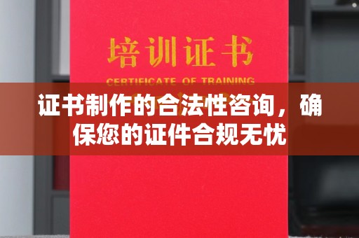 海宁证书制作的合法性咨询，确保您的证件合规无忧