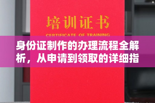 海宁身份证制作的办理流程全解析，从申请到领取的详细指南
