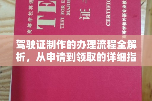 海宁驾驶证制作的办理流程全解析，从申请到领取的详细指南