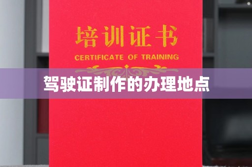 海宁驾驶证制作的办理地点