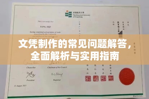 海宁文凭制作的常见问题解答，全面解析与实用指南