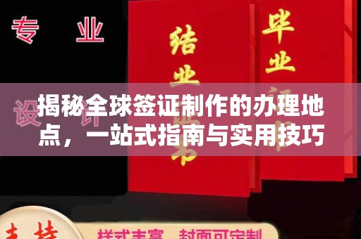 海宁揭秘全球签证制作的办理地点，一站式指南与实用技巧