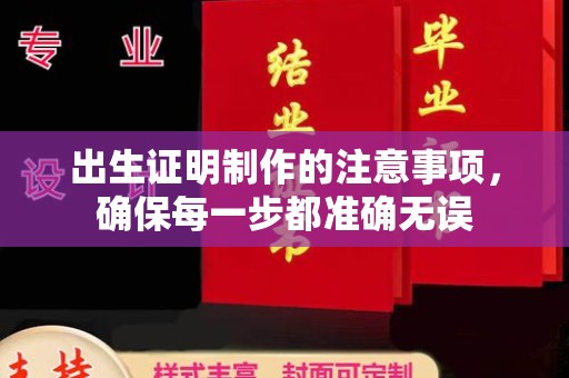 海宁出生证明制作的注意事项，确保每一步都准确无误