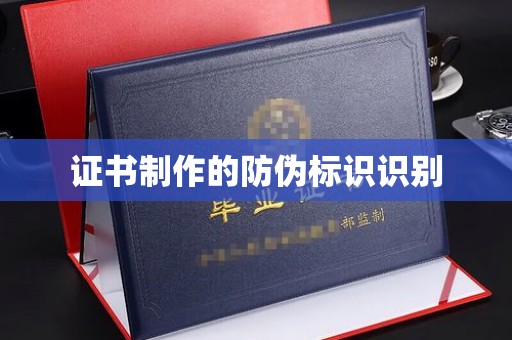 海宁证书制作的防伪标识识别
