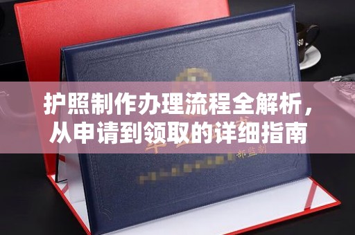 海宁护照制作办理流程全解析，从申请到领取的详细指南