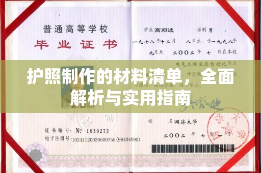海宁护照制作的材料清单，全面解析与实用指南