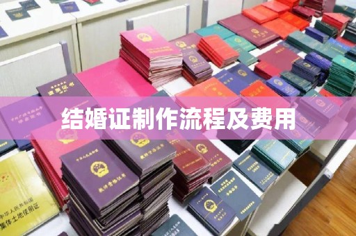 海宁结婚证制作流程及费用