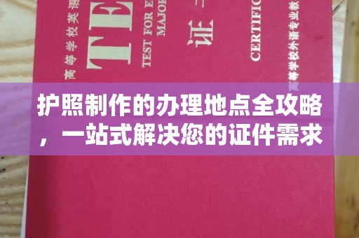 海宁护照制作的办理地点全攻略，一站式解决您的证件需求