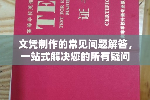 海宁文凭制作的常见问题解答，一站式解决您的所有疑问