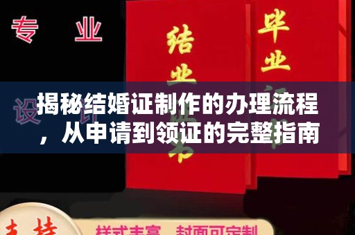 海宁揭秘结婚证制作的办理流程，从申请到领证的完整指南