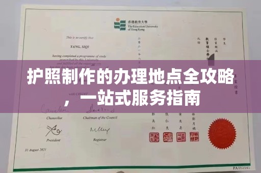 海宁护照制作的办理地点全攻略，一站式服务指南