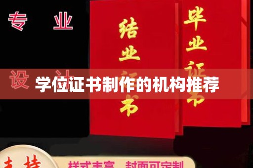 海宁学位证书制作的机构推荐