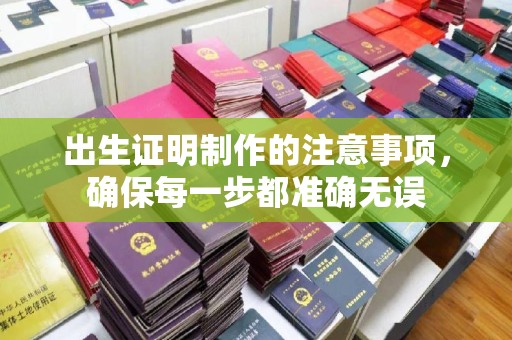 海宁出生证明制作的注意事项，确保每一步都准确无误