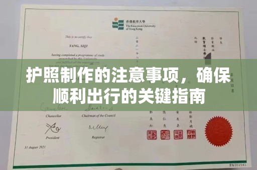 海宁护照制作的注意事项，确保顺利出行的关键指南