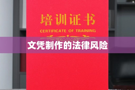 海宁文凭制作的法律风险