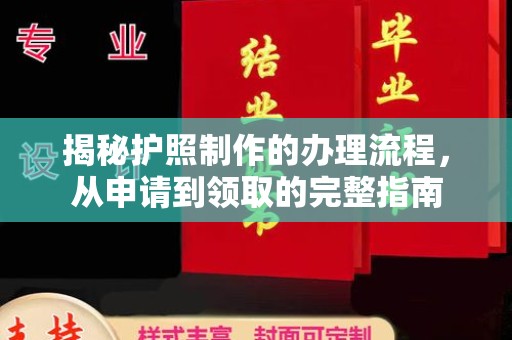 海宁揭秘护照制作的办理流程，从申请到领取的完整指南