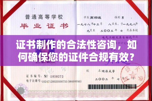 海宁证书制作的合法性咨询，如何确保您的证件合规有效？