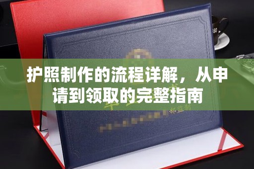 海宁护照制作的流程详解，从申请到领取的完整指南