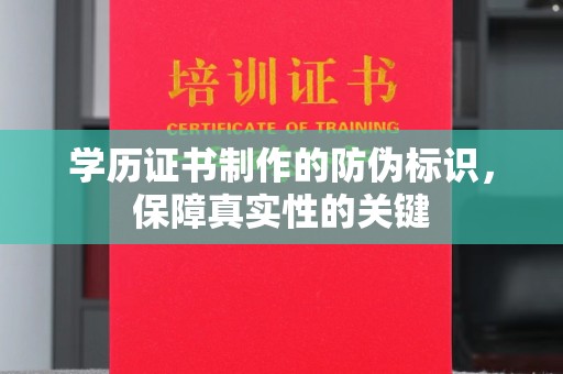 海宁学历证书制作的防伪标识，保障真实性的关键
