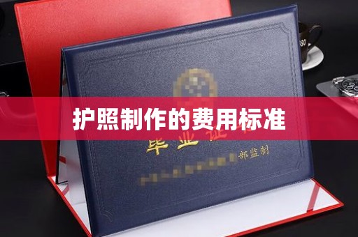 海宁护照制作的费用标准