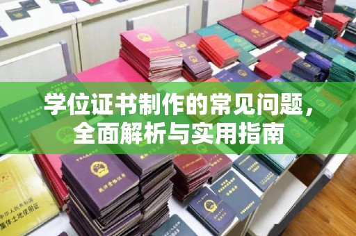 海宁学位证书制作的常见问题，全面解析与实用指南