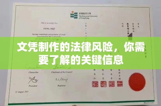 海宁文凭制作的法律风险，你需要了解的关键信息