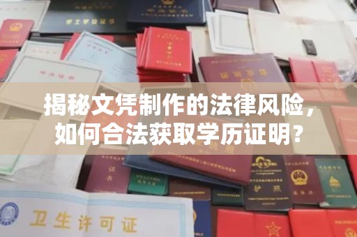 海宁揭秘文凭制作的法律风险，如何合法获取学历证明？