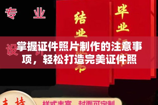 海宁掌握证件照片制作的注意事项，轻松打造完美证件照