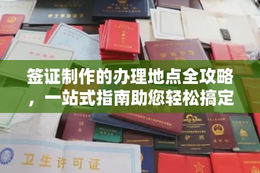 海宁签证制作的办理地点全攻略，一站式指南助您轻松搞定签证