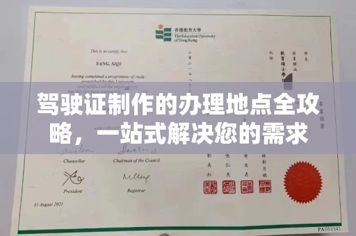 海宁驾驶证制作的办理地点全攻略，一站式解决您的需求