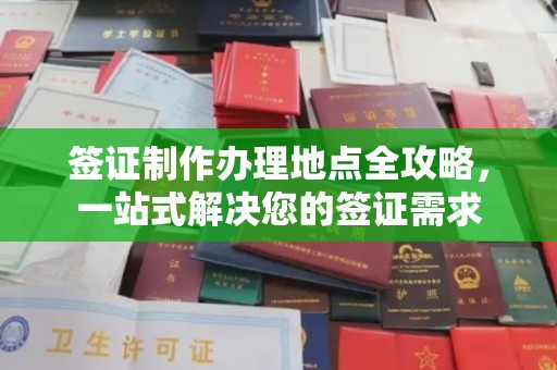 海宁签证制作办理地点全攻略，一站式解决您的签证需求