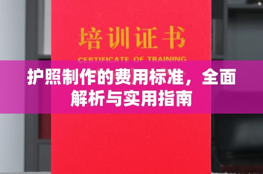 海宁护照制作的费用标准，全面解析与实用指南
