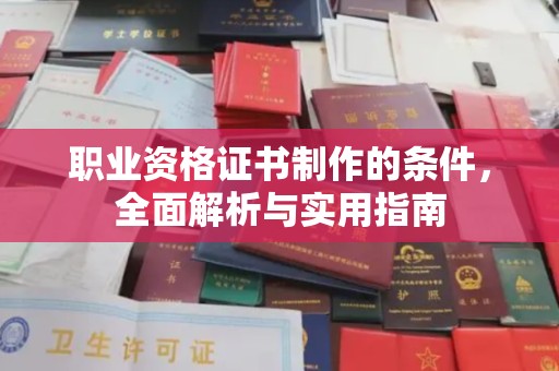 海宁职业资格证书制作的条件，全面解析与实用指南
