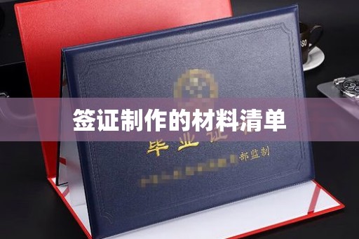 海宁签证制作的材料清单