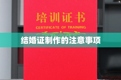 海宁结婚证制作的注意事项
