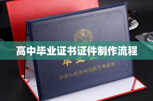 海宁高中毕业证书证件制作流程