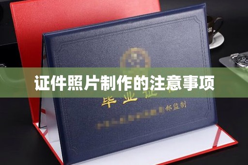 海宁证件照片制作的注意事项
