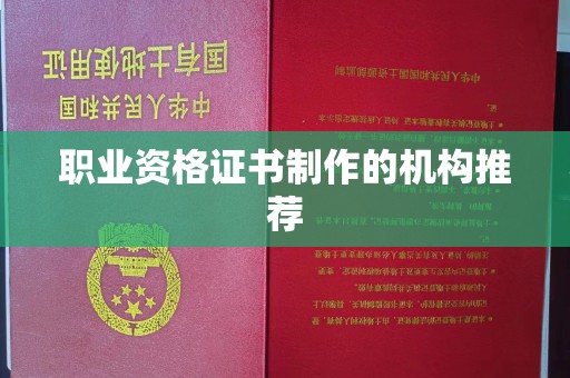 海宁职业资格证书制作的机构推荐