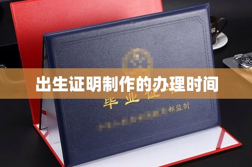 海宁出生证明制作的办理时间