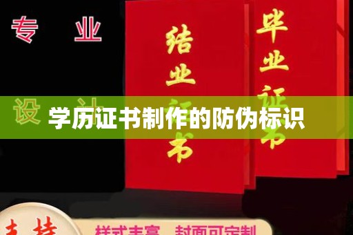 海宁学历证书制作的防伪标识