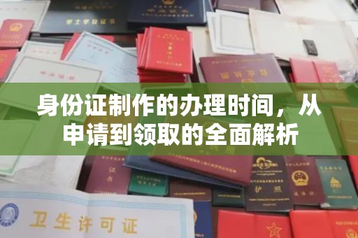 海宁身份证制作的办理时间，从申请到领取的全面解析