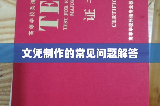 海宁文凭制作的常见问题解答
