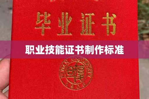 海宁职业技能证书制作标准