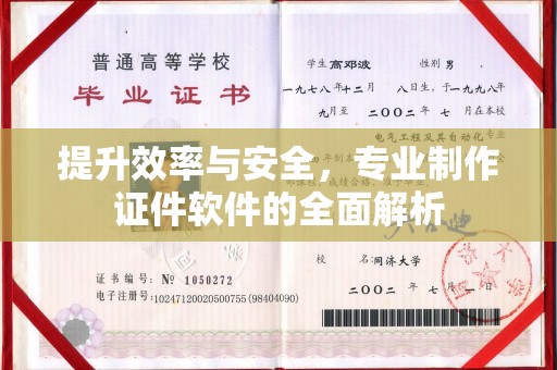 海宁提升效率与安全，专业制作证件软件的全面解析