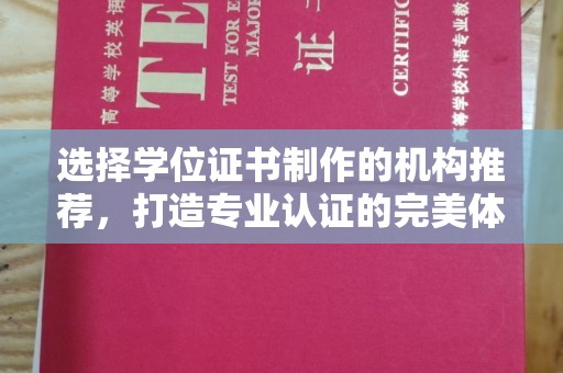 海宁选择学位证书制作的机构推荐，打造专业认证的完美体验