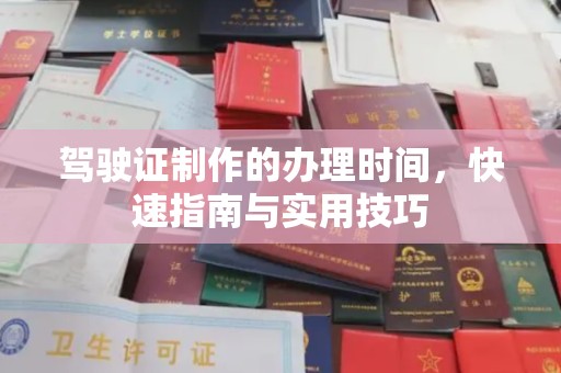 海宁驾驶证制作的办理时间，快速指南与实用技巧
